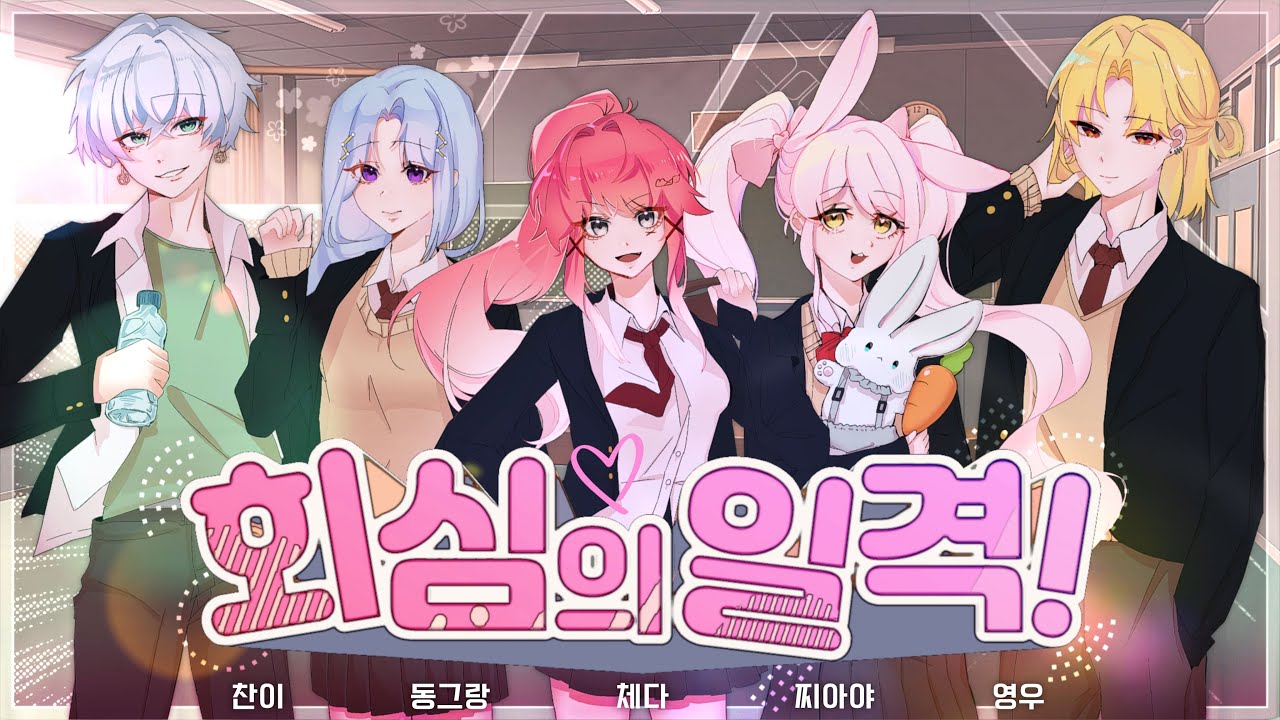 【5人】 かいしんのいちげき！(회심의 일격!) - 天月 | cover