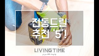 우리집 만능 맥가이버! 전동드릴 추천 TOP 5! | 제품비교 | 제품 추천