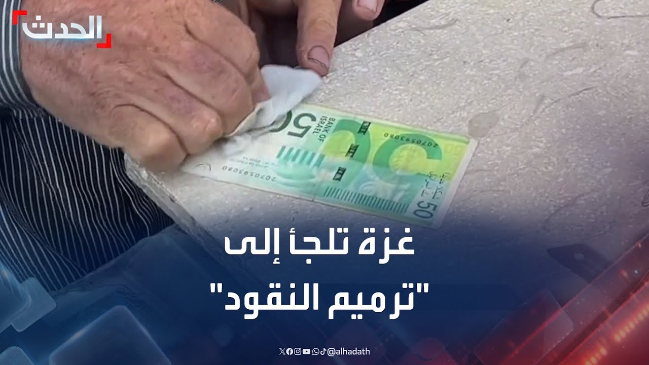 ترميم النقود... مهنة ولدت من رماد الحرب وانهيار الاقتصاد في غزة