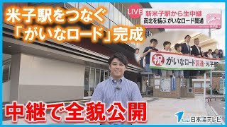 【中継】構想約３０年…ＪＲ米子駅の南北を結ぶ“がいなロード”を紹介　鳥取県米子市