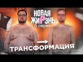 НОВЫЙ ОБРАЗ после похудения | Новая жиРзнь 5 серия