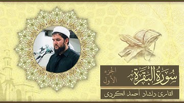 سورة البقرة الجزء الأول القارئ دلشاد احمد الكردي