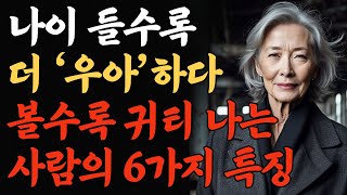 볼수록 귀티가 흘러넘치는 우아한 사람의 특징 6가지 | 부티와 귀팅 l 귀티 나는 법 | 노후 외모관리 | 고급스럽게 늙어가는 법 l 오디오북 l 철학