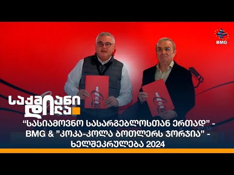“სასიამოვნო სასარგებლოსთან ერთად” - BMG \u0026 ”კოკა-კოლა ბოთლერს ჯორჯია” - ხელშეკრულება 2024