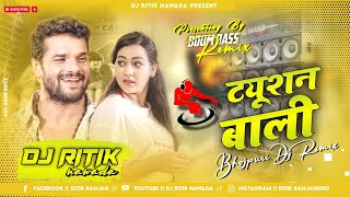 #Bhojpuri Dj Song | Tuition Wali Khesari Lal Neha Raj Boom Bass Mix Dj Ritik Nawada