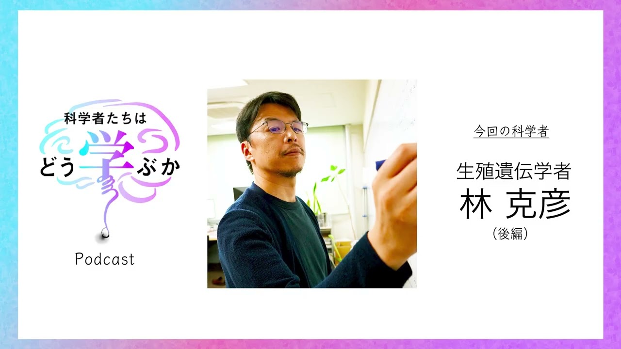 Podcast版【生殖遺伝学者 林克彦 ～後編～】「