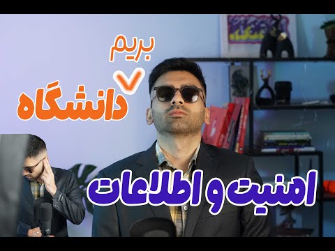 دانشگاه امنیت اطلاعات