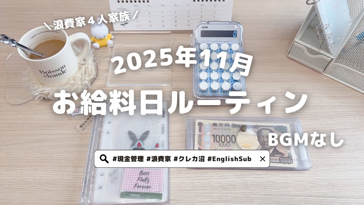 2025年11月🍁お給料日ルーティン｜ASMR家計管理｜今月は節約意識でがんばる✊ˎˊ˗｜紙の音｜English Subtitles｜4人家族｜浪費家｜クレカ沼