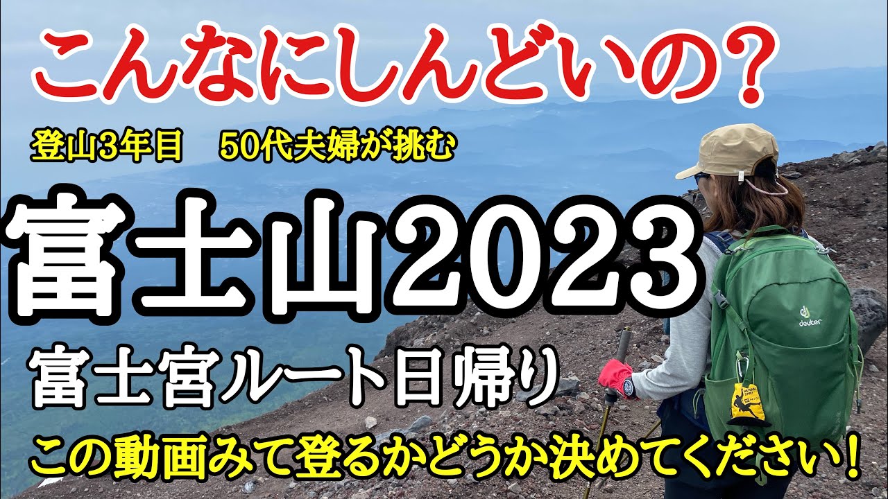【富士登山】こんなにきついの？登山三年目、 50代夫婦が挑む富士山、富士宮ルート