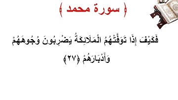 سورة محمد الأية 27