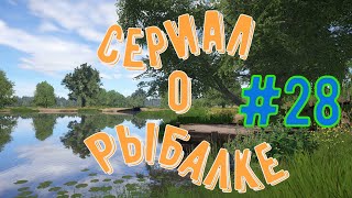 Русская рыбалка 4 ► Сериал о рыбалке ► Первая рыбалка на реке Волхов # 28