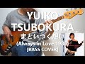 坪倉 唯子 Yuiko Tsubokura - まといつく想い【Bass Cover】