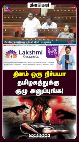 தினம் ஒரு நிர்பயா தமிழகத்துக்கு குழு அனுப்புங்க!