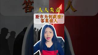 人人失业，股市为何疯涨？答案惊人