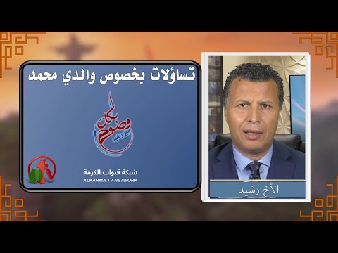 Questions About the Parents of Mohammad? (106) | تساؤلات بخصوص وَالِدَي محمد (106)