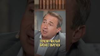 Почему страдает малый бизнес? | Оскар Хартманн, Михаил Гребенюк #малыйбизнес #бизнесснуля #бизнес
