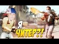 Я ЧИТЕР?! - ТРОЛЛИНГ В CS:GO (АГРОШКОЛЬНИК)