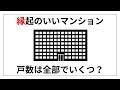 【頭がよくなる算数クイズ】60秒チャレンジ！縁起のいいマンション　brain plus*