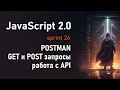 Программа POSTMAN, AJAX, GET, POST 