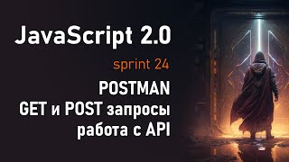 Программа POSTMAN, AJAX, GET, POST запросы, работа с API | JS 2.0