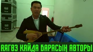 Танымал Әндердің Авторын Танисыз Ба ???  Аягөз Қайда Барасың , Үйленемін Көктемде Авторы  Нұртуған