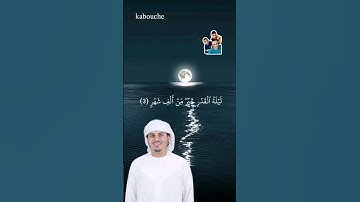 سورة القدر ، بصوت القارئ الشيخ هزاع البلوشي.