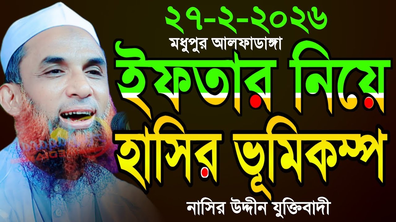 maulana nasir uddin juktibadi ইফতার নিয়ে হাসির ভূমিকম্প চরম হাসির ওয়াজ নাসির উদ্দীন যুক্তিবাদী 