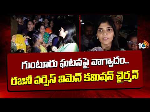 గుంటూరు ఘటనపై వాగ్వాదం.. రజినీ వర్సెస్ విమెన్ కమిషన్ చైర్మన్ | Advocate Rajini Vs Rayapati Shailaja - 10TVNEWSTELUGU