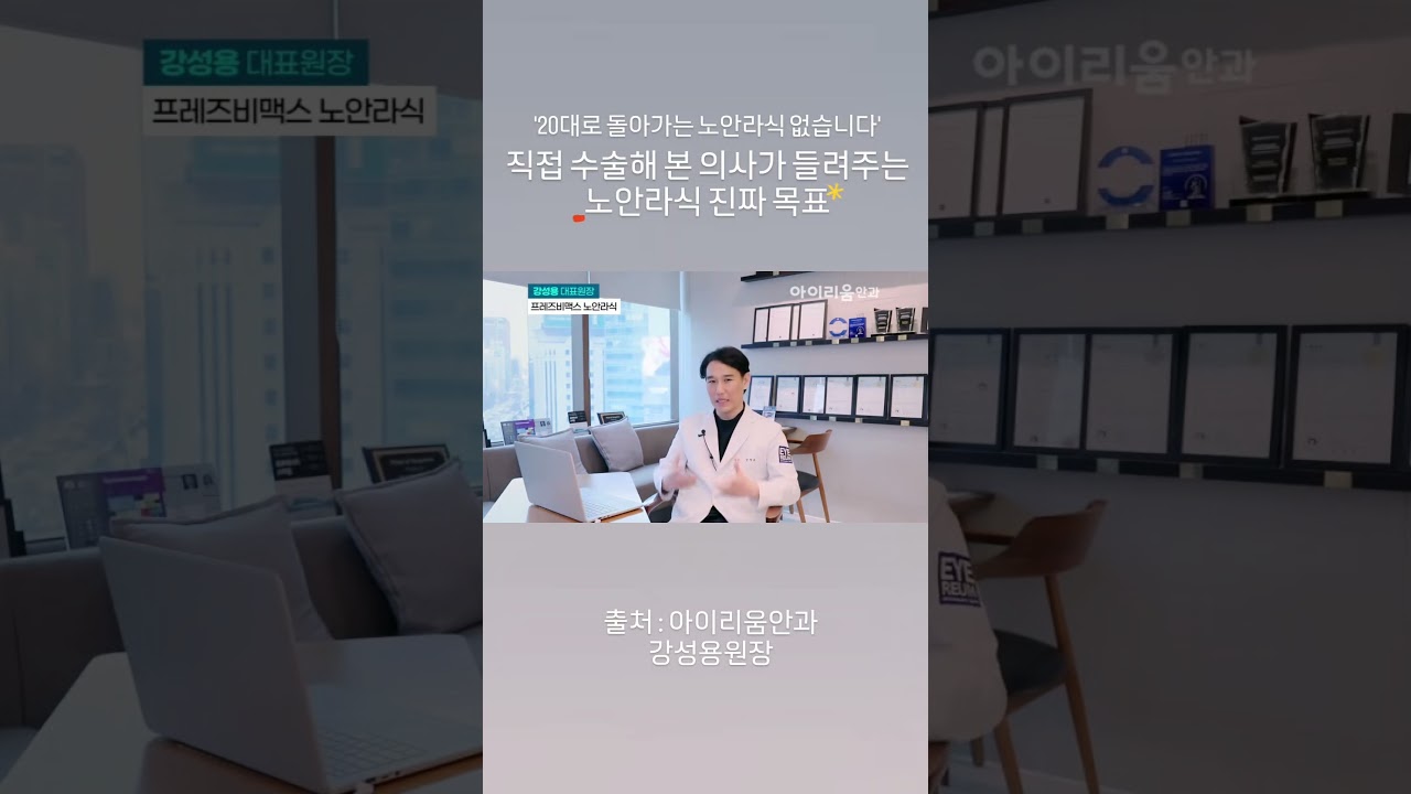 [艾利恩眼科診所] #老花激光矯視 這並非讓您重返20歲的手術 - #艾利恩眼科 #姜成龍院長