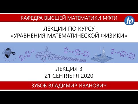Уравнения математической физики, Зубов В.И., 21.09.20