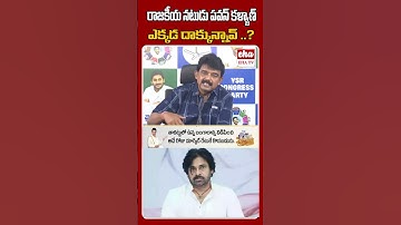 రాజకీయ నటుడు పవన్ కళ్యాణ్ ..ఎక్కడ దాక్కున్నావ్..? #perninani #pawankalyan #ytshorts #ehatv