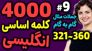 درس 9 - 4000 لغات انگلیسی به فارسی | 360~321 screenshot 5