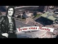 Яак Йоала - Вечно юная Москва (1978г.)