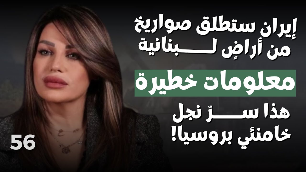 إيناس كريمة وحقيقة كدمات الـشـ_رع:ايران ستتحرك عسكريا بلبنان..احزاب ستطبق عالحزب بغطاء جوي اسرائيلي