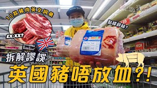 【拆解謬誤】英國豬肉味道來自XX如何辟味10款豬肉部位英文 價錢英國買餸廚職背遊梁芷靈