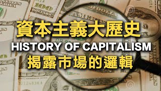 A Brief History of Capitalism