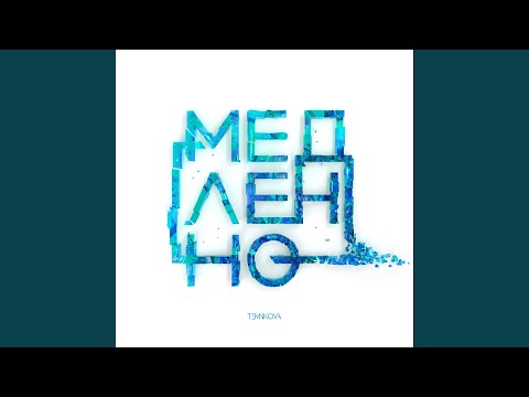 Елена Темникова - Медленно