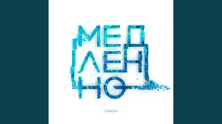 Медленно - Елена Темникова