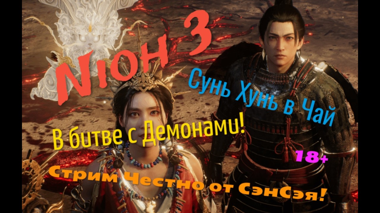 Nioh 3 Стрим 2026 в 2К+HDR+ReShade! Сунь Хунь в Чай в битве с Демонами! Первый взгляд!