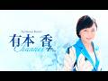 ［チラ見せ］【第百八回】有本香Channel＋生放送【2026.7.28】