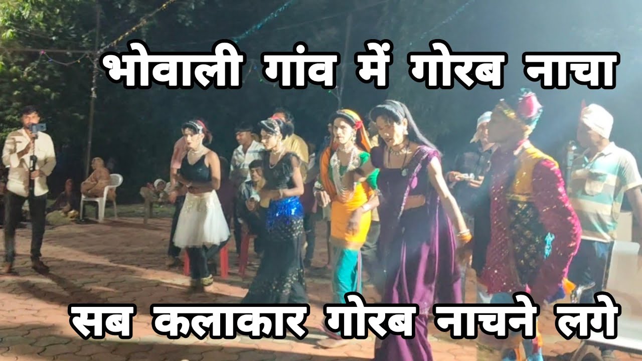 किसन सौगाडया पार्टी गोरब नाचने लगे October 2, 2025