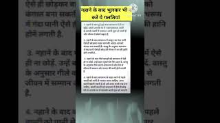 नहाने के बाद भुलकर भी न करें ये गलतियां viral shortvideo vastutips vastushastra