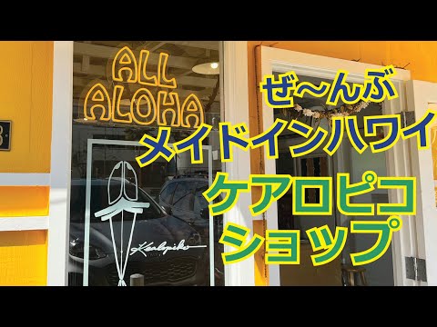 ハワイでお買い物Vlog】モロカイ島発のアパレルブランド「ケアロピコ