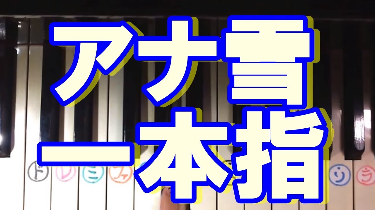 かんたん 一本指ピアノ アナ雪 レットイットゴー Youtube