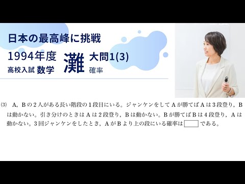 灘高校 数学入試問題解説【1994年大問1(3)】確率 - YouTube