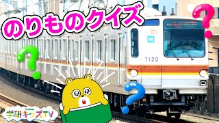 【電車クイズ】のりもの図鑑 集まれ！かっこいい電車・特急 はたらくくるま 子供向けアニメ・寸劇・知育教育|学研キッズTV