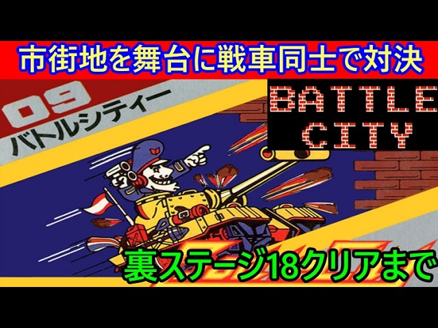 レトロゲーム】 ナムコットコレクション版 バトルシティー（BATTLE
