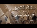 سمان الهرج اداء نياف تركي