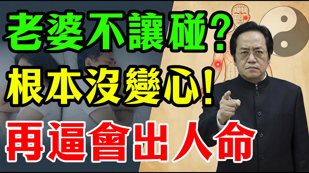老婆不讓碰？根本不是變心！真相是「氣血枯竭」在求救，再逼她等於催命！睡前一盆水救回婚姻#倪海廈 #中醫養生 #夫妻關係 #經方