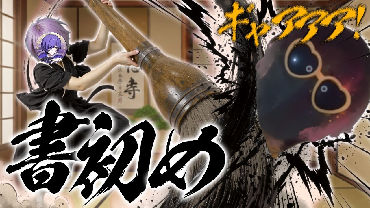 【書初め】新年の抱負を語るはずが事件勃発・・・【どるれく】